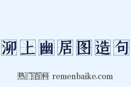 泖上幽居图造句是什么意思的图片